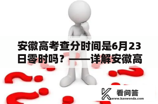 安徽高考查分时间是6月23日零时吗？——详解安徽高考查分时间