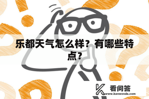 乐都天气怎么样？有哪些特点？