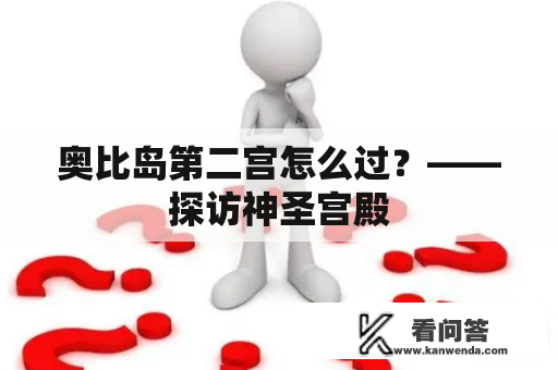 奥比岛第二宫怎么过？——探访神圣宫殿