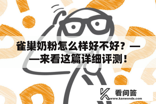 雀巢奶粉怎么样好不好？——来看这篇详细评测！