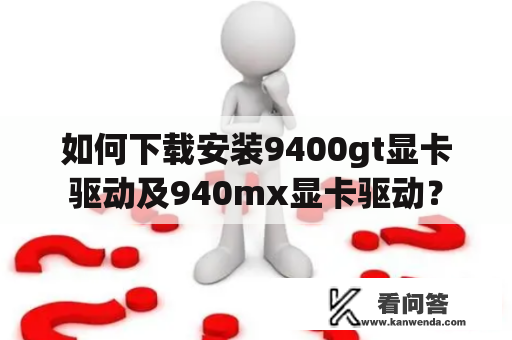 如何下载安装9400gt显卡驱动及940mx显卡驱动？