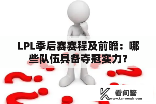 LPL季后赛赛程及前瞻：哪些队伍具备夺冠实力？