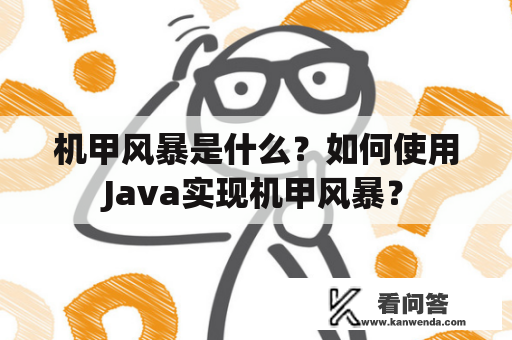 机甲风暴是什么？如何使用Java实现机甲风暴？