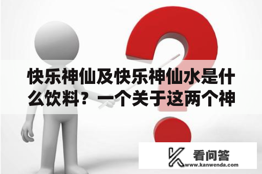 快乐神仙及快乐神仙水是什么饮料？一个关于这两个神奇饮品的疑问！