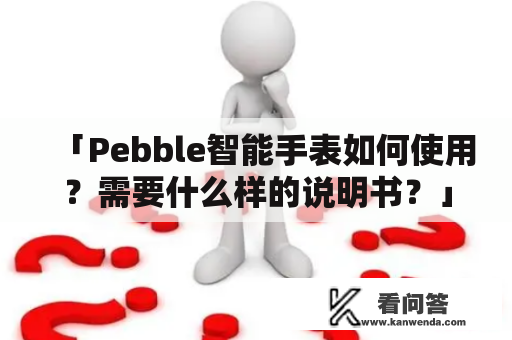 「Pebble智能手表如何使用？需要什么样的说明书？」