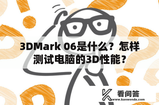 3DMark 06是什么？怎样测试电脑的3D性能？