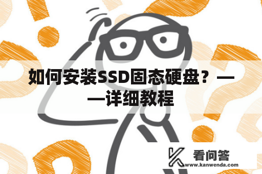 如何安装SSD固态硬盘？——详细教程