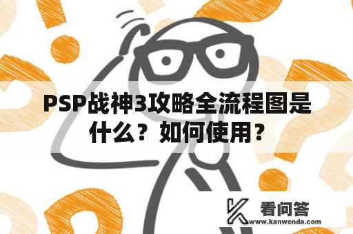 PSP战神3攻略全流程图是什么？如何使用？