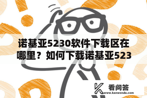 诺基亚5230软件下载区在哪里？如何下载诺基亚5230手机软件？