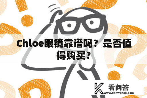 Chloe眼镜靠谱吗？是否值得购买？