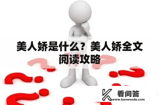 美人娇是什么？美人娇全文阅读攻略