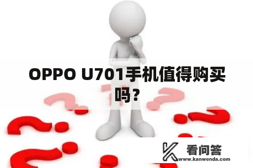 OPPO U701手机值得购买吗？