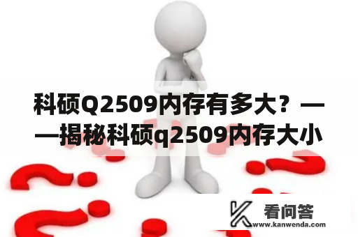 科硕Q2509内存有多大？——揭秘科硕q2509内存大小