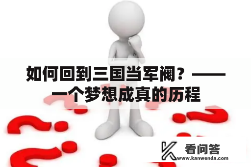 如何回到三国当军阀？——一个梦想成真的历程