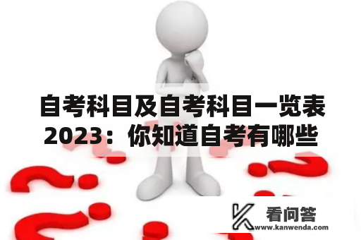 自考科目及自考科目一览表2023：你知道自考有哪些科目吗？