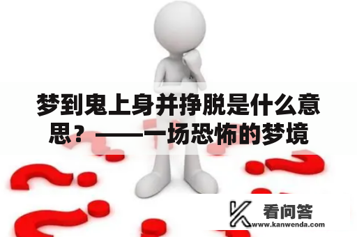 梦到鬼上身并挣脱是什么意思？——一场恐怖的梦境