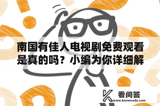 南国有佳人电视剧免费观看是真的吗？小编为你详细解答