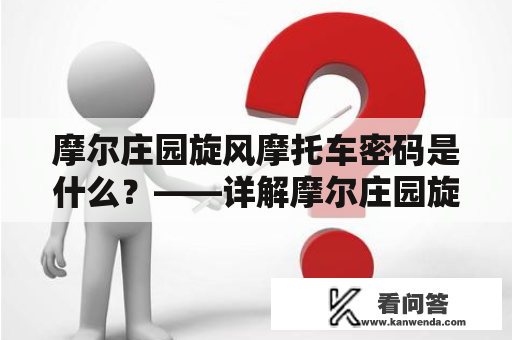 摩尔庄园旋风摩托车密码是什么？——详解摩尔庄园旋风摩托车的使用及密码设置