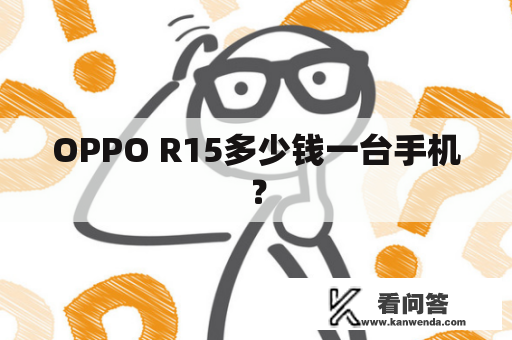 OPPO R15多少钱一台手机？