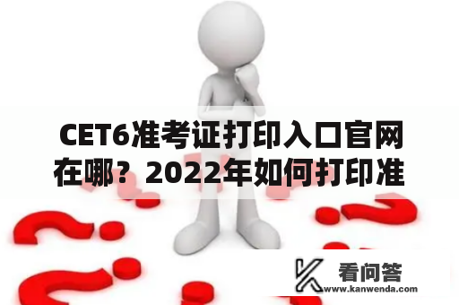 CET6准考证打印入口官网在哪？2022年如何打印准考证？