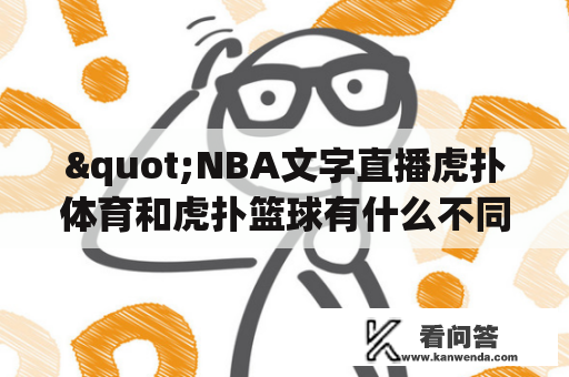 "NBA文字直播虎扑体育和虎扑篮球有什么不同？"