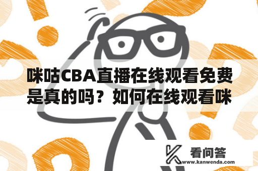 咪咕CBA直播在线观看免费是真的吗？如何在线观看咪咕CBA直播免费高清？