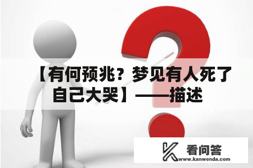 【有何预兆？梦见有人死了自己大哭】——描述