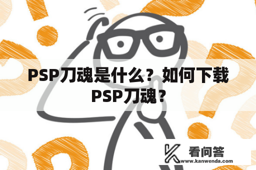PSP刀魂是什么？如何下载PSP刀魂？