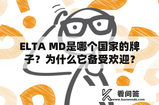 ELTA MD是哪个国家的牌子？为什么它备受欢迎？