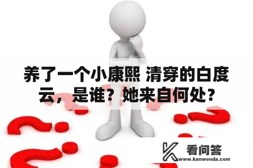 养了一个小康熙 清穿的白度云，是谁？她来自何处？