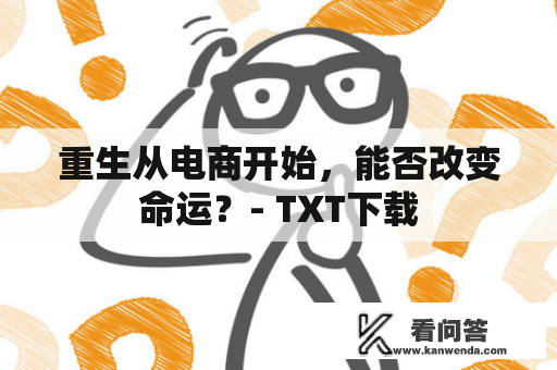 重生从电商开始，能否改变命运？- TXT下载