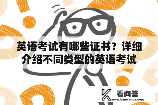 英语考试有哪些证书？详细介绍不同类型的英语考试