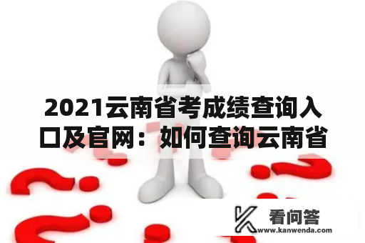 2021云南省考成绩查询入口及官网：如何查询云南省考成绩？