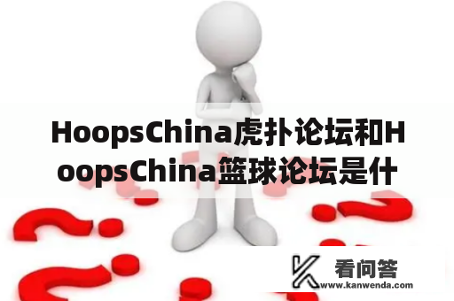 HoopsChina虎扑论坛和HoopsChina篮球论坛是什么？