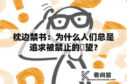 枕边禁书：为什么人们总是追求被禁止的慾望？