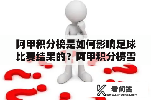 阿甲积分榜是如何影响足球比赛结果的？阿甲积分榜雪缘园又提供了哪些帮助？