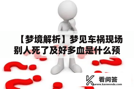 【梦境解析】梦见车祸现场别人死了及好多血是什么预兆？