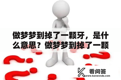 做梦梦到掉了一颗牙，是什么意思？做梦梦到掉了一颗牙齿有什么预兆？