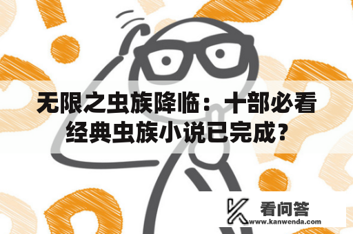 无限之虫族降临：十部必看经典虫族小说已完成？