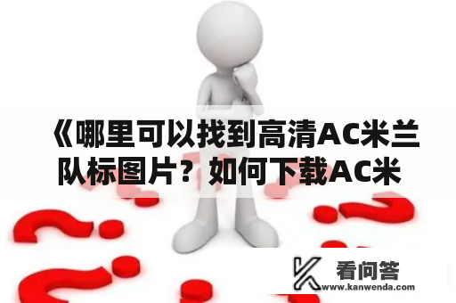 《哪里可以找到高清AC米兰队标图片？如何下载AC米兰队标图片？》