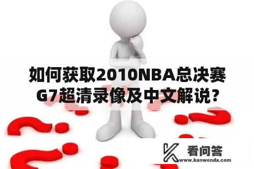 如何获取2010NBA总决赛G7超清录像及中文解说？