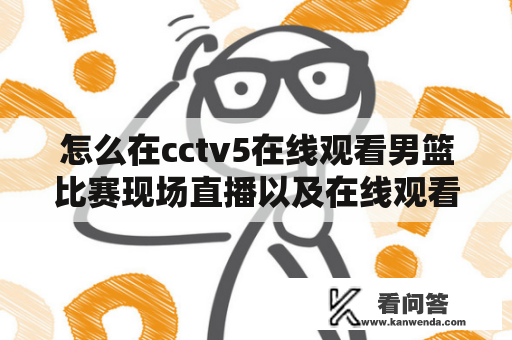 怎么在cctv5在线观看男篮比赛现场直播以及在线观看cctv5+直播？