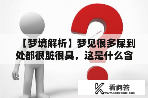 【梦境解析】梦见很多屎到处都很脏很臭，这是什么含义？