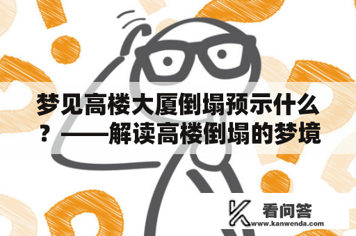 梦见高楼大厦倒塌预示什么？——解读高楼倒塌的梦境