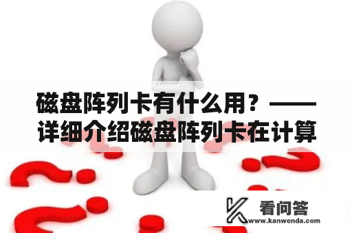 磁盘阵列卡有什么用？——详细介绍磁盘阵列卡在计算机中的作用