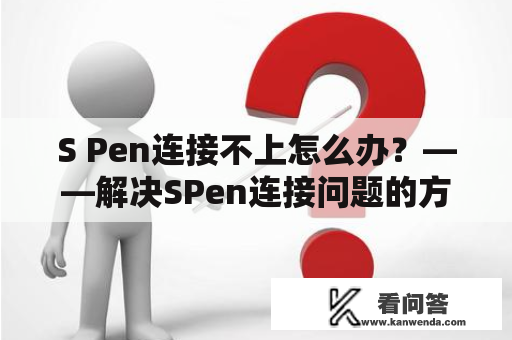 S Pen连接不上怎么办？——解决SPen连接问题的方法