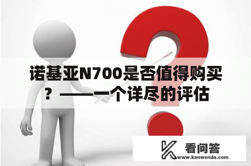 诺基亚N700是否值得购买？——一个详尽的评估