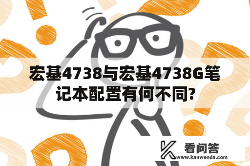 宏基4738与宏基4738G笔记本配置有何不同?