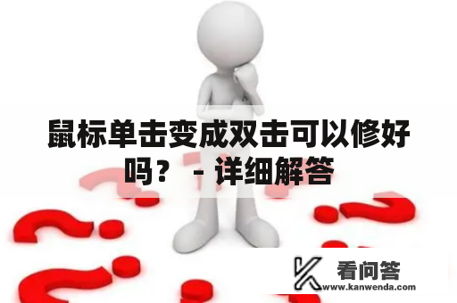 鼠标单击变成双击可以修好吗？ - 详细解答