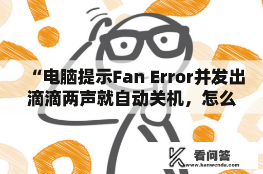 “电脑提示Fan Error并发出滴滴两声就自动关机，怎么办？”